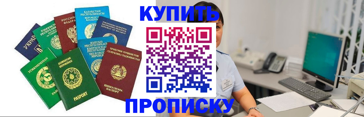прописка в Дзержинском